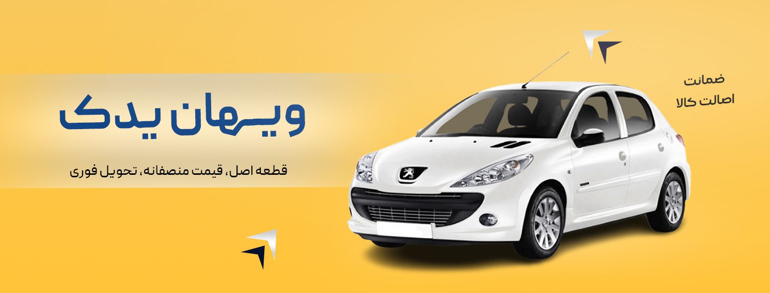 قطعات یدکی خودرو ویهان یدک