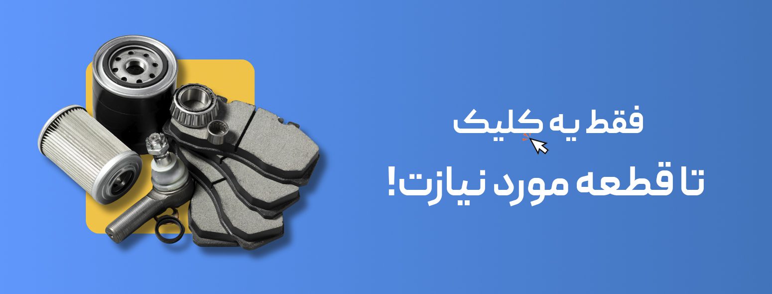 لوازم مصرفی خودروهای ایرانی