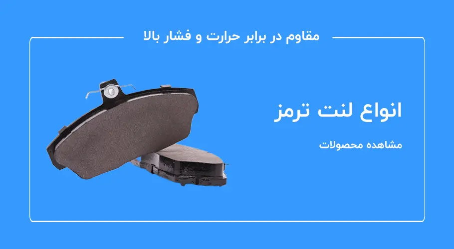 انواع لنت ترمز