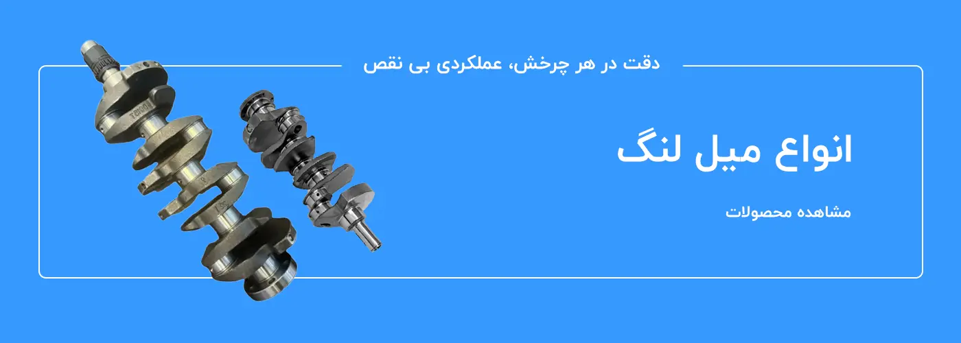 انواع میل لنگ