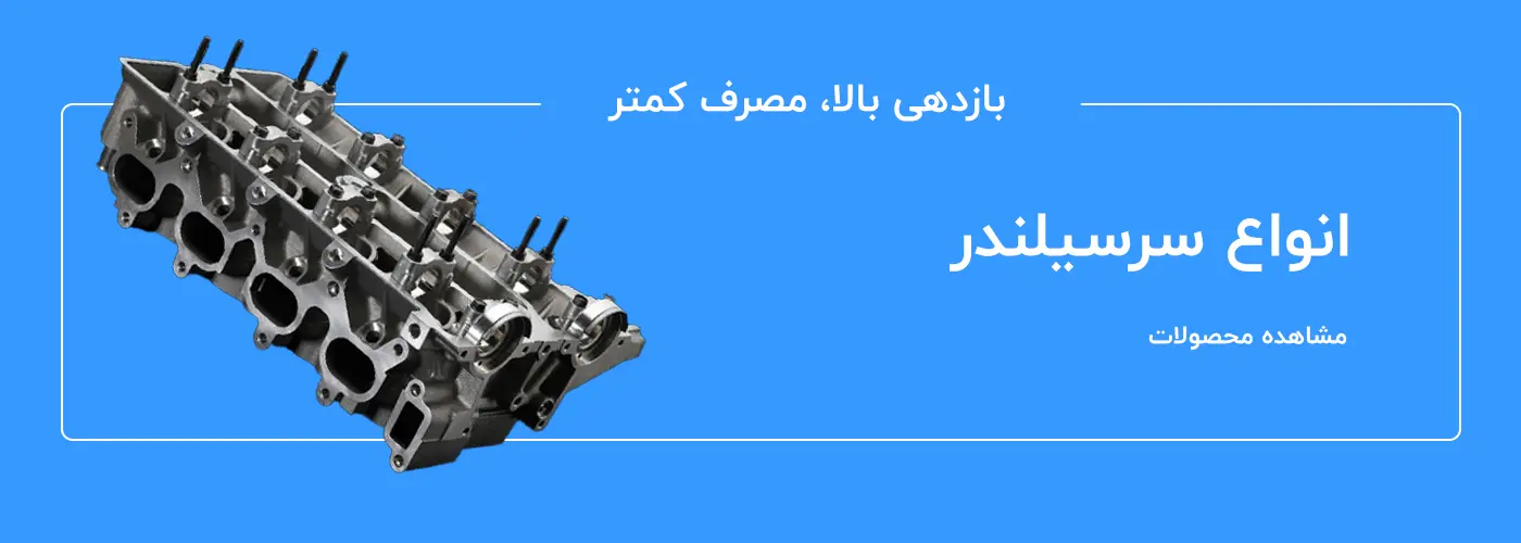 انواع سرسیلندر