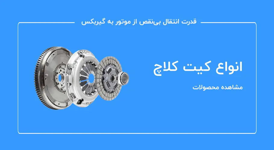 انواع کیت کلاچ