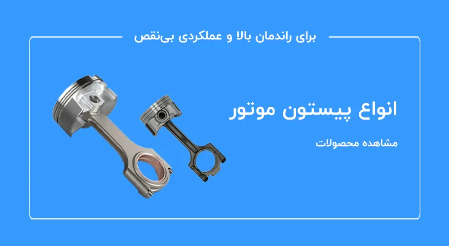 انواع پیستون موتور
