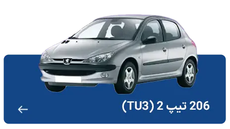 پژو 206 تیپ 2 tu3