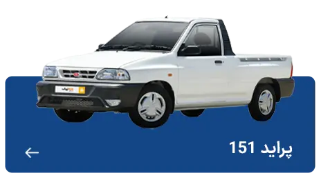 پراید 151