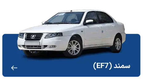 سمند EF7